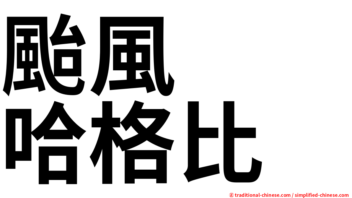 颱風　　哈格比